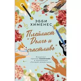 Плейлист "Долго и счастливо"