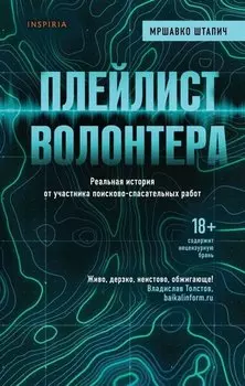 Плейлист волонтера (с автографом)