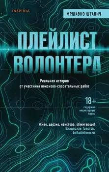 Плейлист волонтера (с автографом)