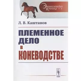 Племенное дело в коневодстве