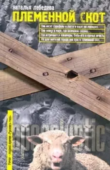 Племенной скот: [роман]