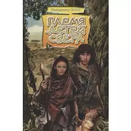 Племя детей света