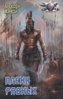 Племя равных