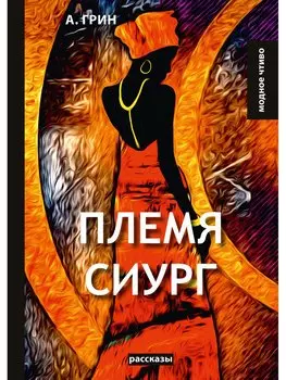 Племя Сиург: рассказы