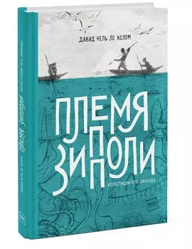 Племя Зипполи