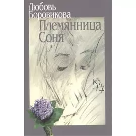 Племянница Соня
