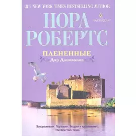 Плененные: роман