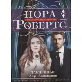 Плененные. Дар Донованов