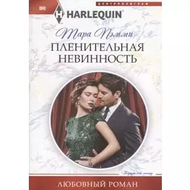 Пленительная невинность