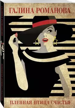 Пленная птица счастья