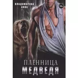 Пленница медведя