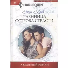 Пленница острова страсти