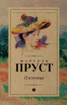Пленница: роман