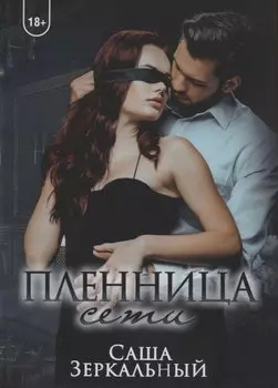 Пленница сети