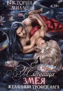 Пленница Змея, или Желанный трофей Нага