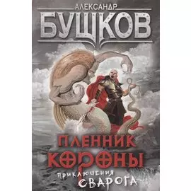 Пленник короны. Приключения Сварога