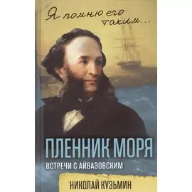 Пленник моря. Встречи с Айвазовским
