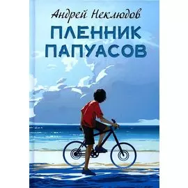 Пленник папуасов: повести, рассказы