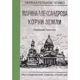 Пленник порока