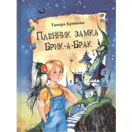 Пленник замка Брик-а-Брак