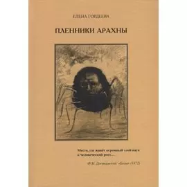 Пленники Арахны