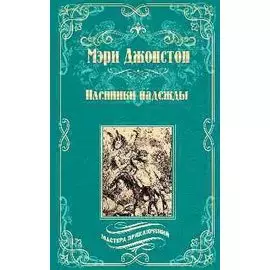 Пленники надежды