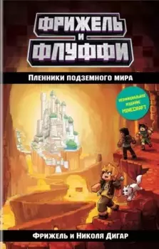 Пленники подземного мира (#2)