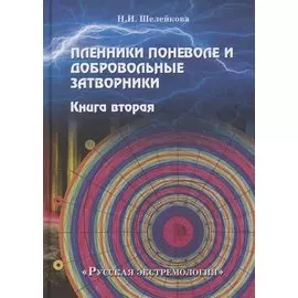 Пленники поневоле и добровольные затворники. Книга 2