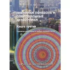 Пленники поневоле и добровольные затворники. Книга третья: Стратегии выживания в любых условиях жизни