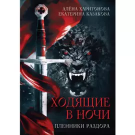 Пленники раздора. Кн. 3
