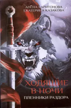 Ходящие в ночи. Кн. 3: Пленники раздора