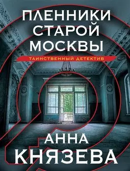 Пленники старой Москвы