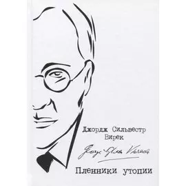 Пленники утопии. Советская Россия глазами американца