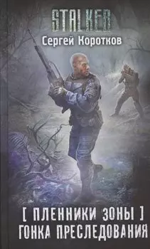 Пленники Зоны. Гонка преследования