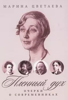 Пленный дух: Очерки о современниках