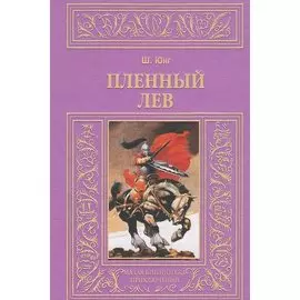 Пленный лев