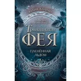Пленённая льдом