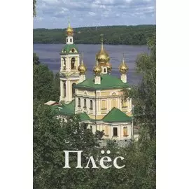Плес. Новое издание