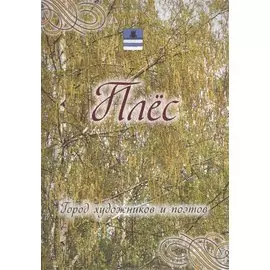 Плес. Город художников и поэтов.