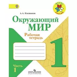 Плешаков. Окружающий мир. 1 кл. Тетрадь в 2х ч. Ч.1 (ФГОС) /УМК "Школа России"