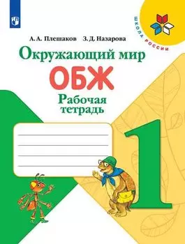 Плешаков. Окружающий мир. Основы безопасности жизнедеятельности. Рабочая тетрадь. 1 класс /ШкР
