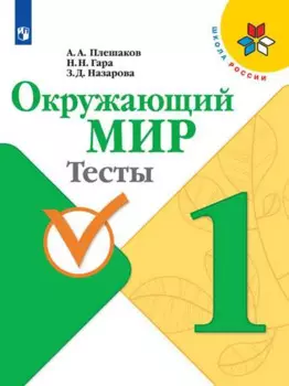 Окружающий мир. 1 класс. Тесты