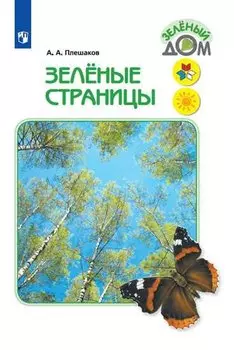 Зеленые страницы