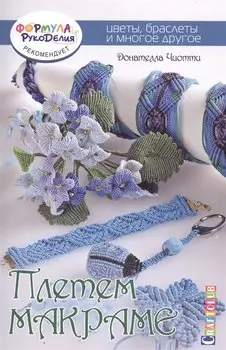 Плетем макраме. Цветы, браслеты и многое другое