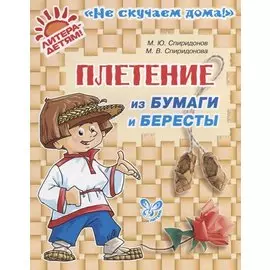 Плетение из бумаги и бересты.