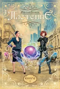 Плетение. Кн. 1