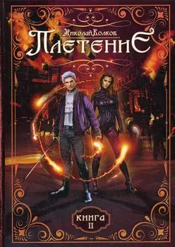 Плетение. Кн. 2