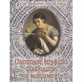 Плетеное кружево, фриволите, макраме