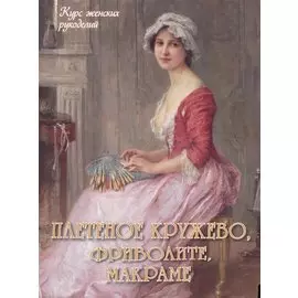 Плетеное кружево, фриволите, макраме