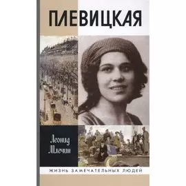 Плевицкая